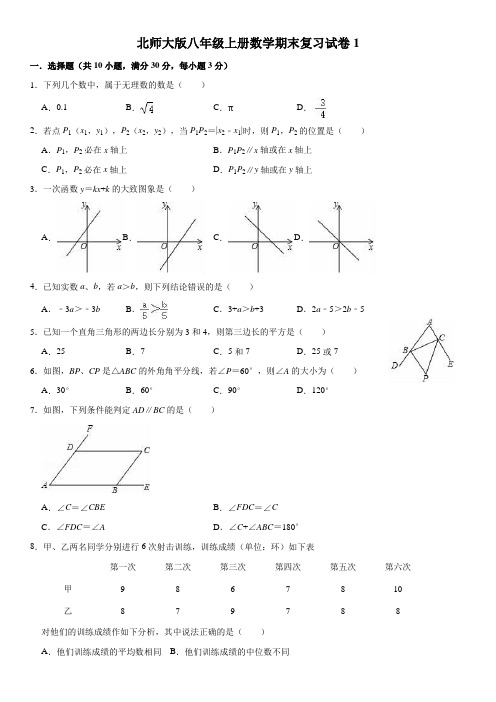 北师大版八年级上册数学期末复习试卷1(有答案)