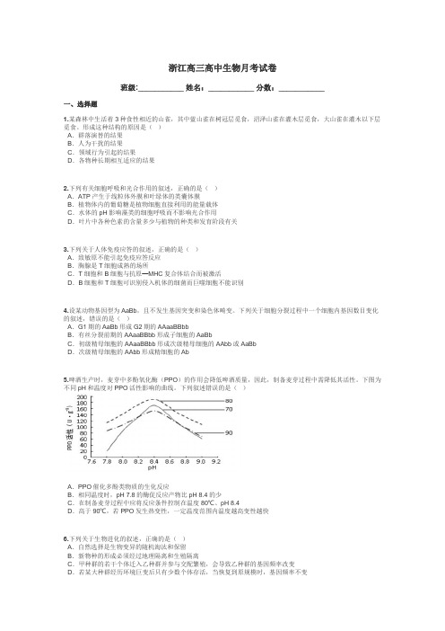 浙江高三高中生物月考试卷带答案解析
