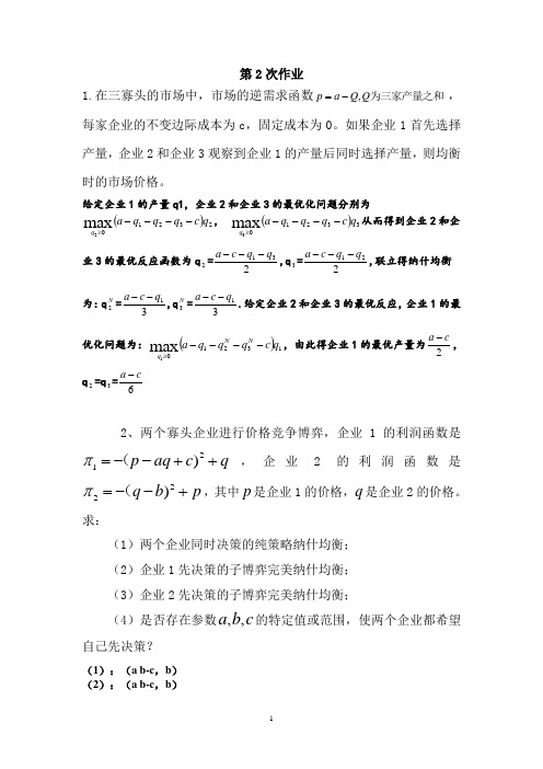 博弈论第2次作业