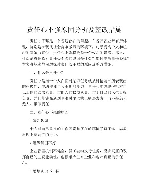 责任心不强原因分析及整改措施