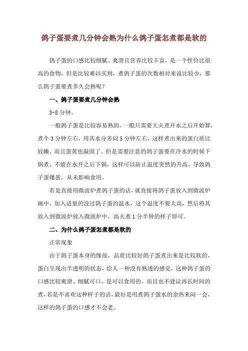 鸽子蛋要煮几分钟会熟 为什么鸽子蛋怎煮都是软的