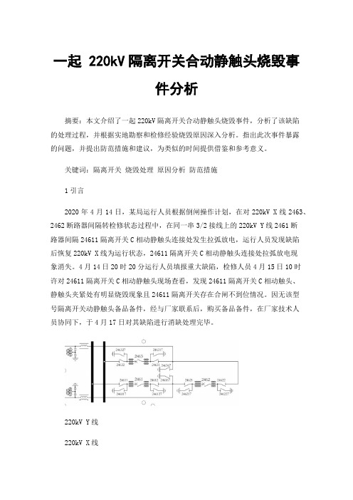 一起220kV隔离开关合动静触头烧毁事件分析