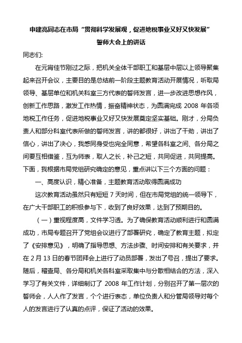申建亮同志在市局“贯彻科学发展观,促进地税事业又好又快发展”誓师大会上的讲话