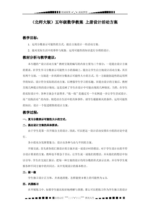 北师大版数学第九册《设计活动方案》WORD版教案