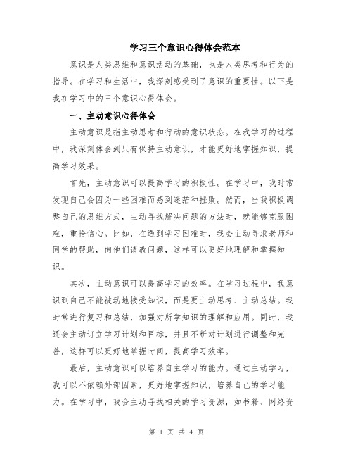 学习三个意识心得体会范本