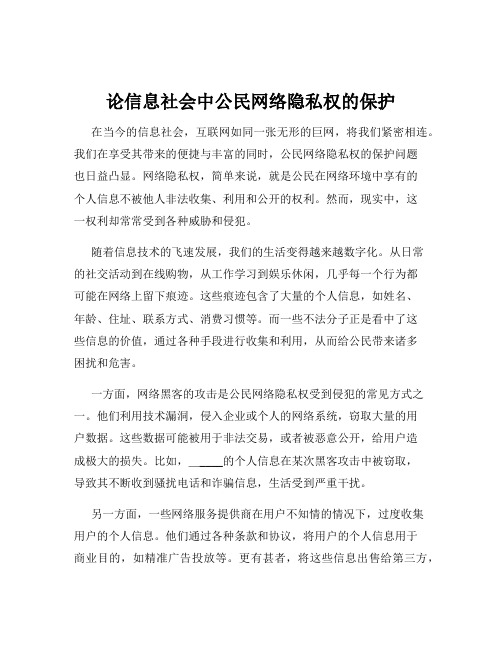 论信息社会中公民网络隐私权的保护