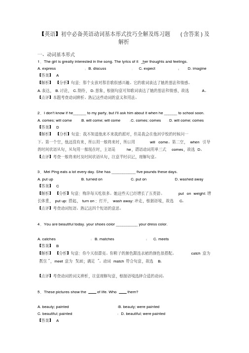 【英语】初中必备英语动词基本形式技巧全解及练习题(含答案)及解析