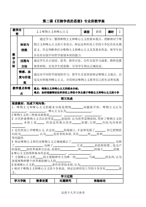 必修4第二课百舸争流的思想教学案专业班教案,DOC