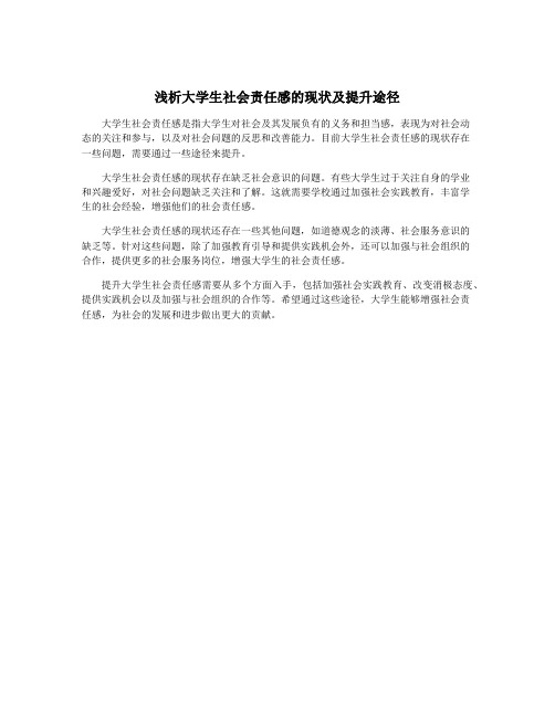 浅析大学生社会责任感的现状及提升途径