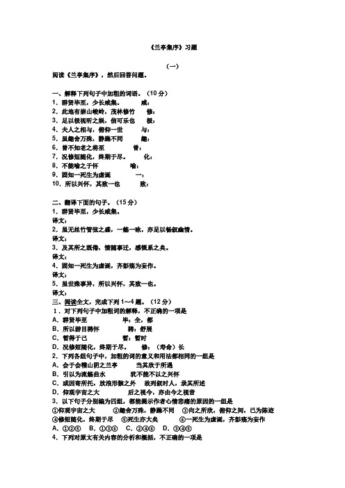 人教版高一语文必修二：《兰亭集序》练习+【KS5U+高考】.doc