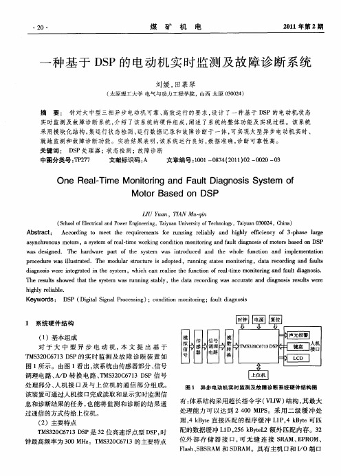 一种基于DSP的电动机实时监测及故障诊断系统