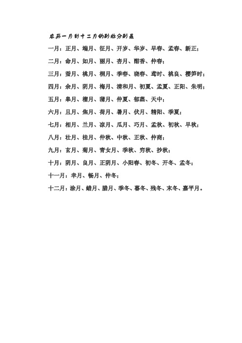 农历一月到十二月的别称分别是