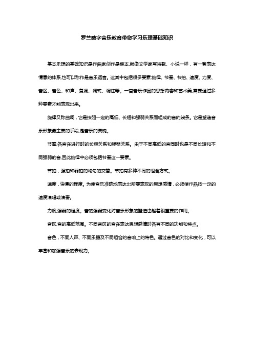 「罗兰数字音乐教育乐理基础知识」