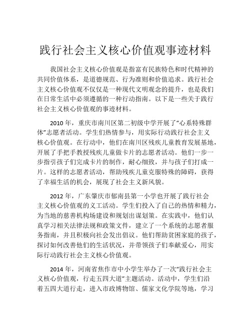 践行社会主义核心价值观事迹材料