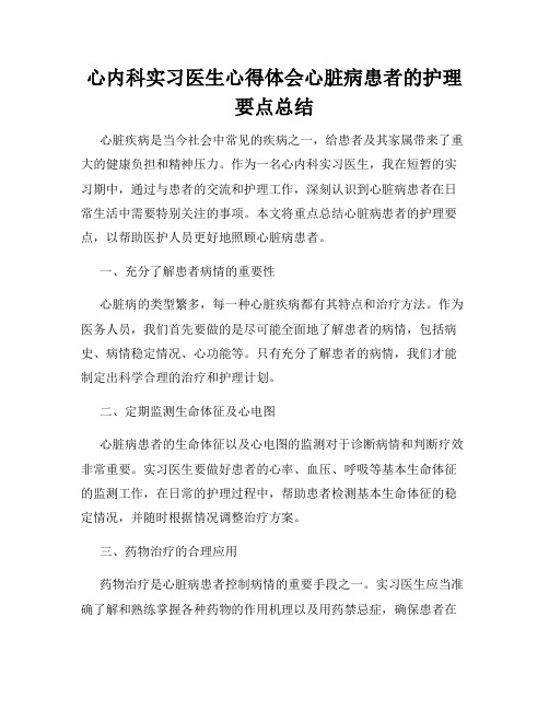 心内科实习医生心得体会心脏病患者的护理要点总结