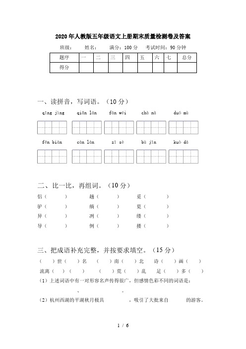 2020年人教版五年级语文上册期末质量检测卷及答案