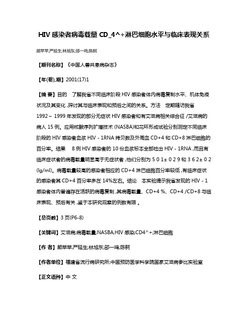 HIV感染者病毒载量CD_4^+淋巴细胞水平与临床表现关系