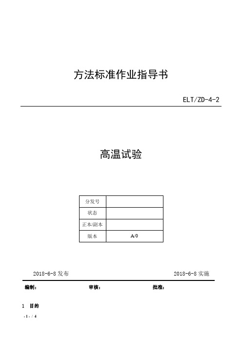 02-CBT2423.2-2008高温操作指导书