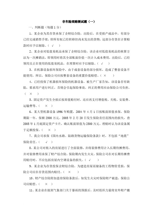 非车险核赔类考试习题大整合范文