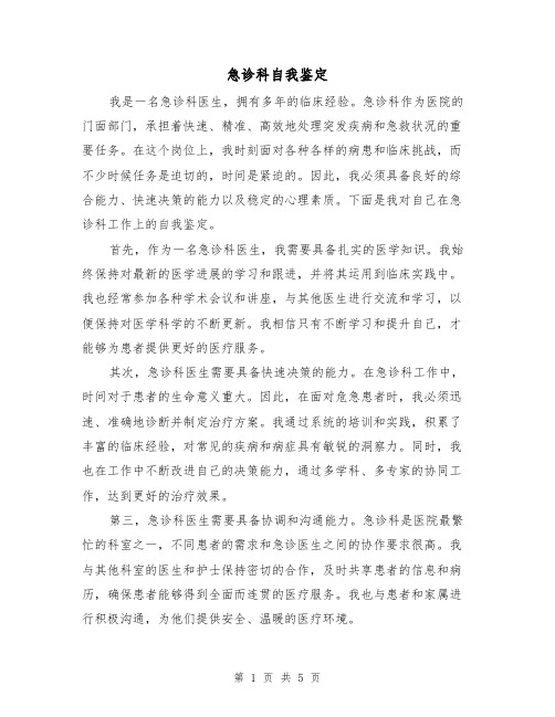 急诊科自我鉴定(三篇)