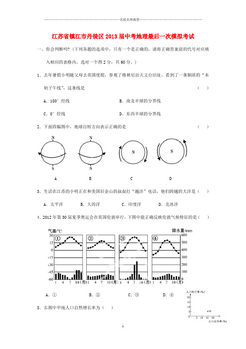 噶米精编江苏省镇江市丹徒区2013届中考地理最后一次模拟考试