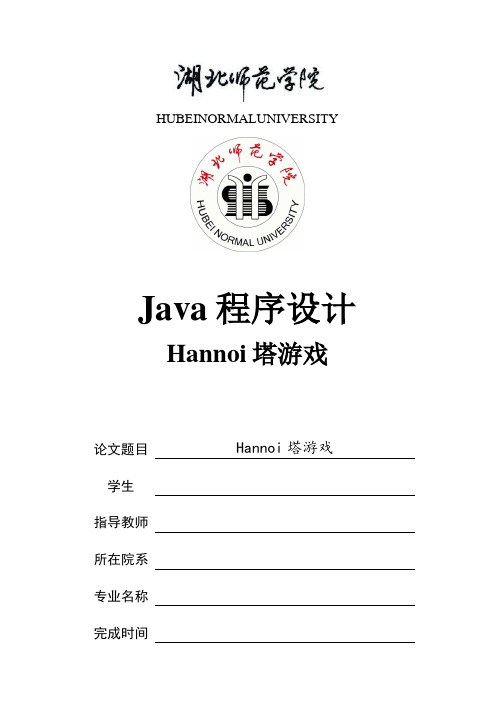 java课程设计方案Hannoi汉诺塔游戏