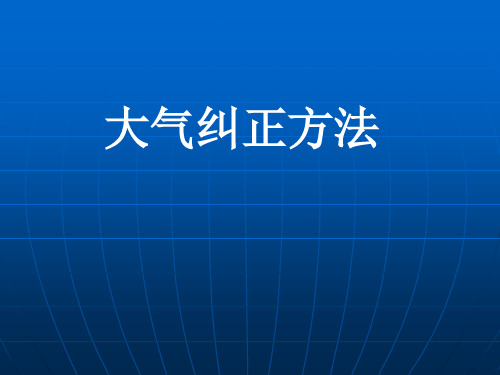 大气纠正方法