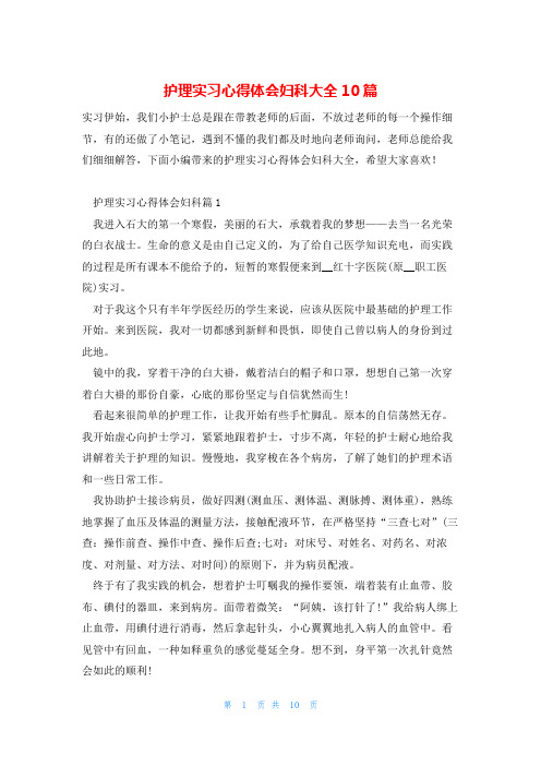 护理实习心得体会妇科大全10篇