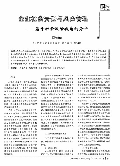 企业社会责任与风险管理——基于社会风险视角的分析