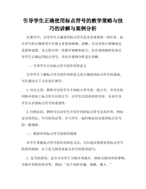 引导学生正确使用标点符号的教学策略与技巧的讲解与案例分析