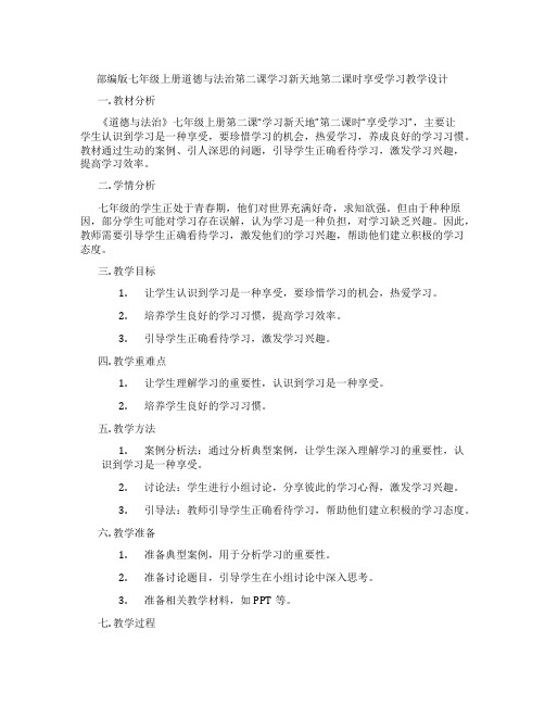 部编版七年级上册道德与法治第二课学习新天地第二课时享受学习教学设计