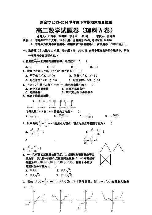 江西省新余市2013-2014学年高二下学期期末质量检测数学(理)(A卷)试题 Word版含答案