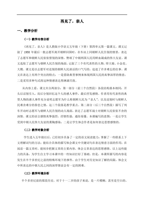 人教新课标五年级下册语文教案 再见了,亲人教学设计