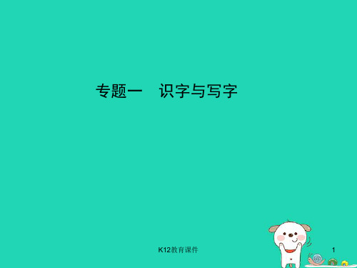 2019年中考语文总复习 第一部分 基础知识积累与运用 专题一 识字与写字(试题部分)