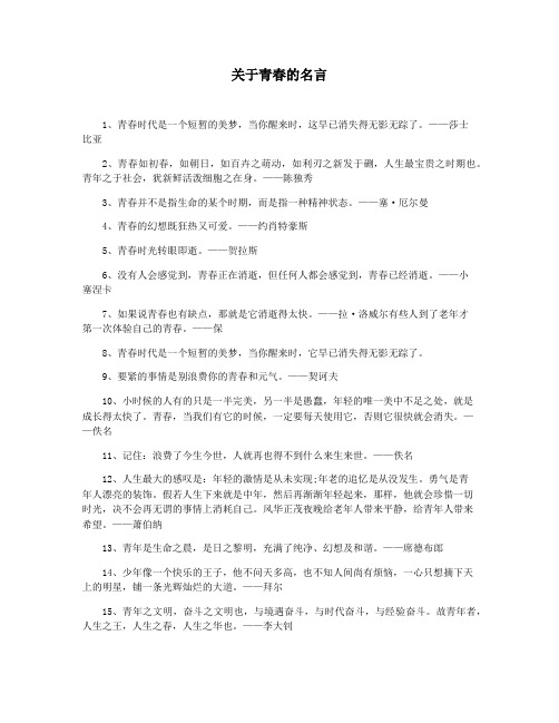 关于青春的名言