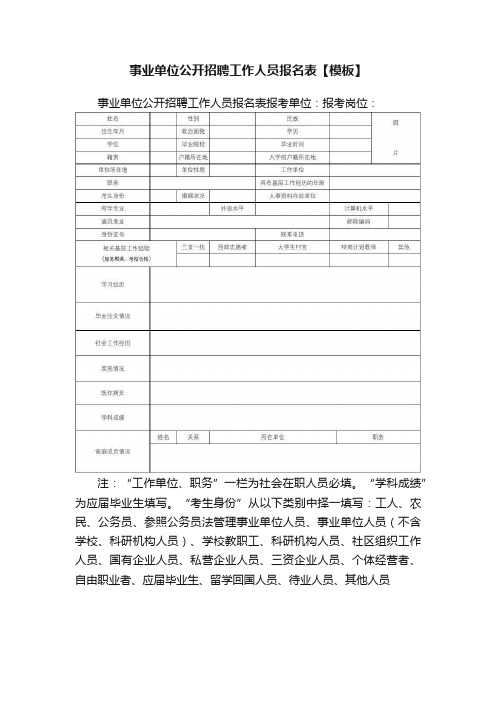 事业单位公开招聘工作人员报名表【模板】