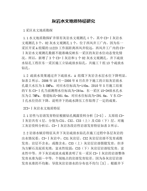 灰岩水文地质特征研究