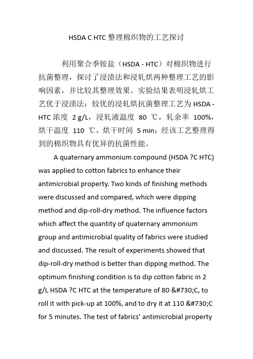 HSDA C HTC整理棉织物的工艺探讨