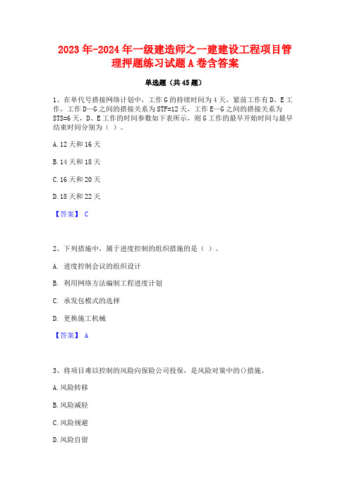 2023年-2024年一级建造师之一建建设工程项目管理押题练习试题A卷含答案