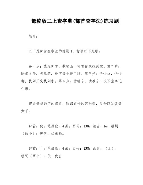 部编版二上查字典(部首查字法)练习题