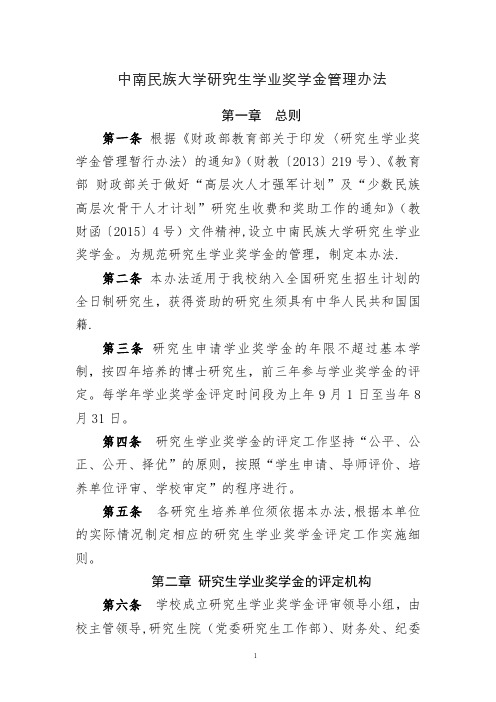 中南民族大学研究生学业奖学金管理办法