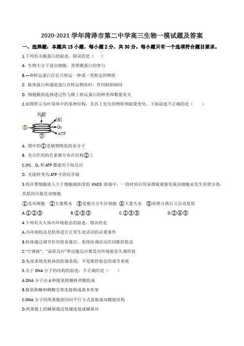 2020-2021学年菏泽市第二中学高三生物一模试题及答案