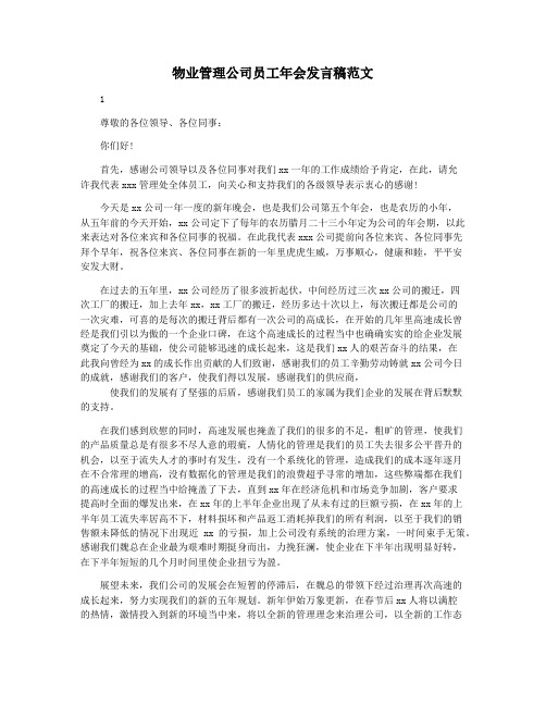 物业管理公司员工年会发言稿范文