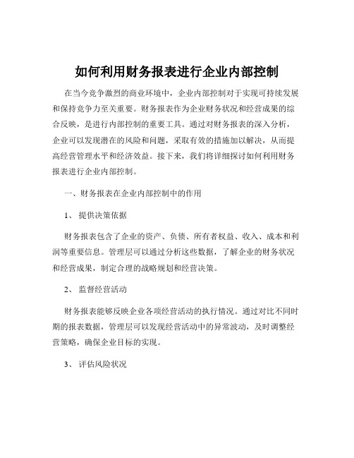 如何利用财务报表进行企业内部控制