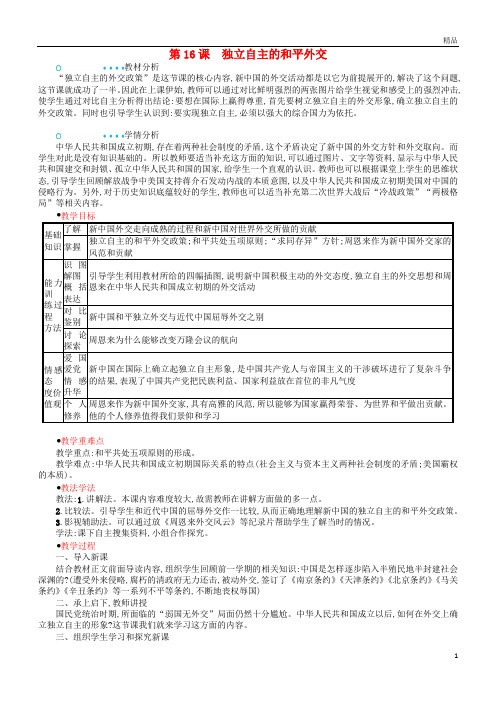 2019八年级历史下册第16课独立自主的和平外交教案新人教版