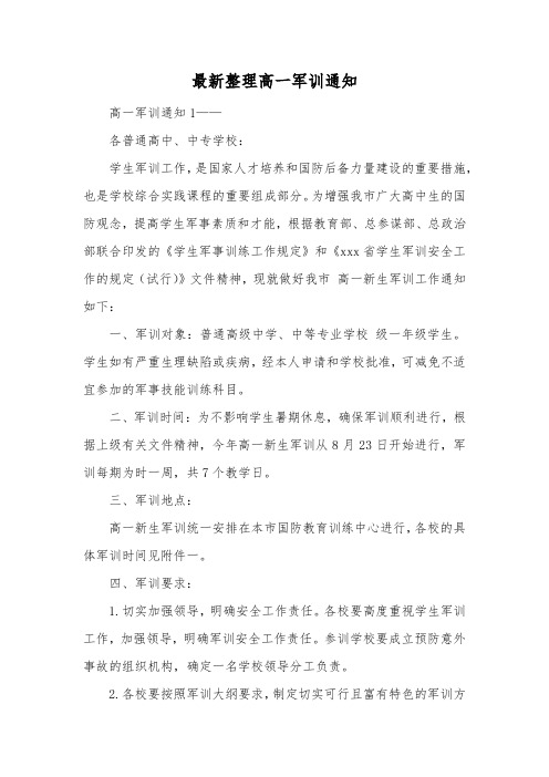 最新整理高一军训通知.docx