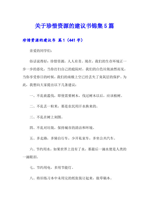 关于珍惜资源的建议书锦集5篇