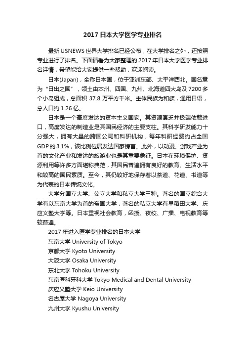 2017日本大学医学专业排名