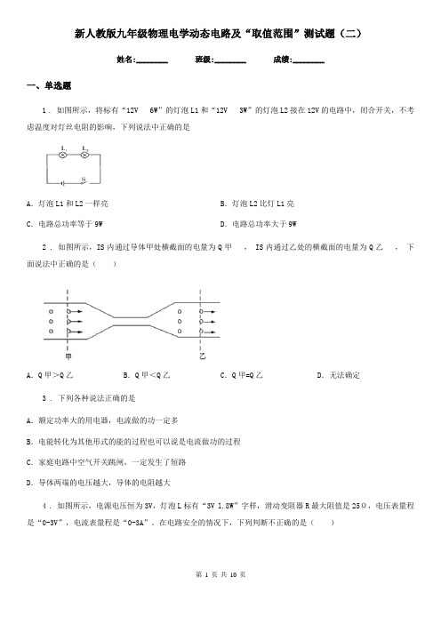 新人教版九年级物理电学动态电路及“取值范围”测试题(二)