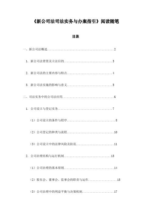 《新公司法司法实务与办案指引》札记